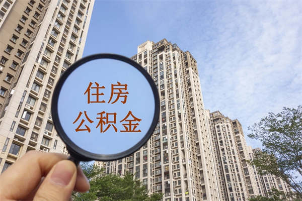 襄阳公积金能一下取出来吗（住房公积金可以一下提出来吗）