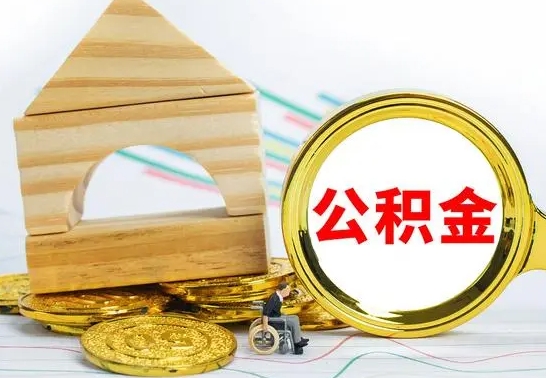 襄阳公积金能一下取出来吗（住房公积金可以一下提出来吗）